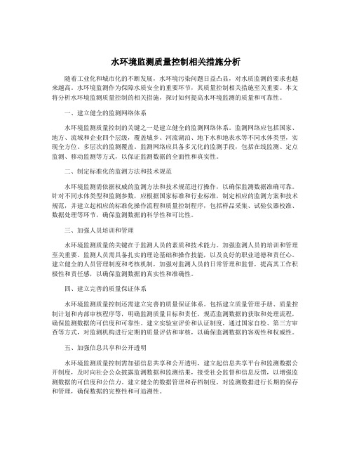 水环境监测质量控制相关措施分析