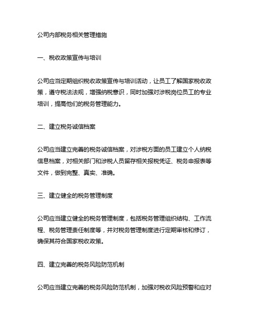 公司内部税务相关管理措施(简要描述)