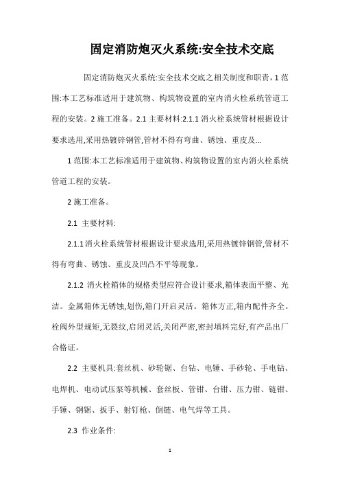 固定消防炮灭火系统安全技术交底