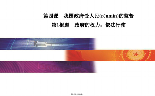金版学案高中政治必修2课件第二单元为人民服务的政府第四课第1框题政府的权利依法行使
