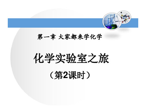 科粤版九年级上册化学：12 化学实验室之旅》(1)