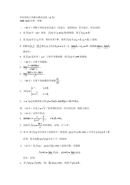 华东师范大学数学分析 期末试卷