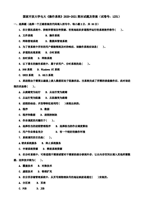 国家开放大学电大《操作系统》2020-2021期末试题及答案(试卷号：1251)