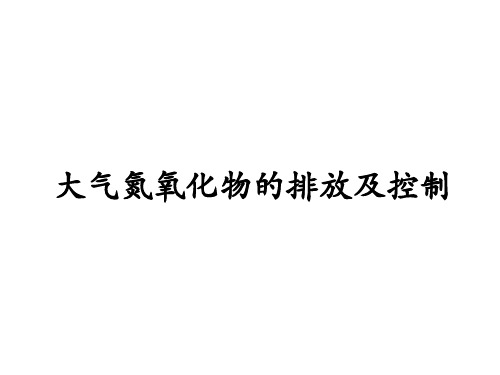 大气氮氧化物的排放及控制