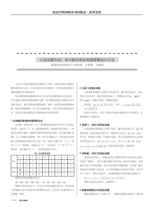 以全加器为例,探讨数字组合电路逻辑设计方法