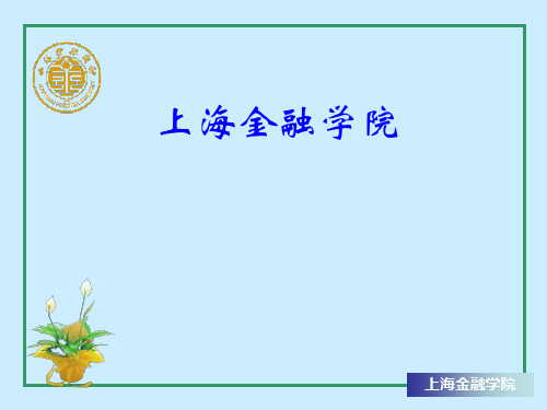 最低生活保障制度的目标和原则 - 上海金融学院.ppt