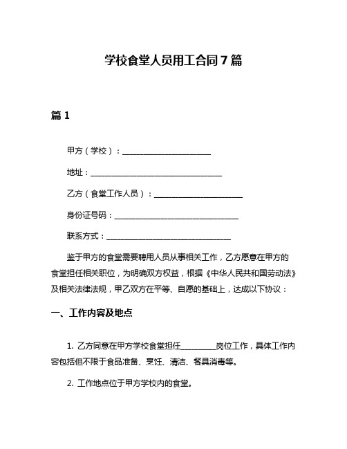 学校食堂人员用工合同7篇