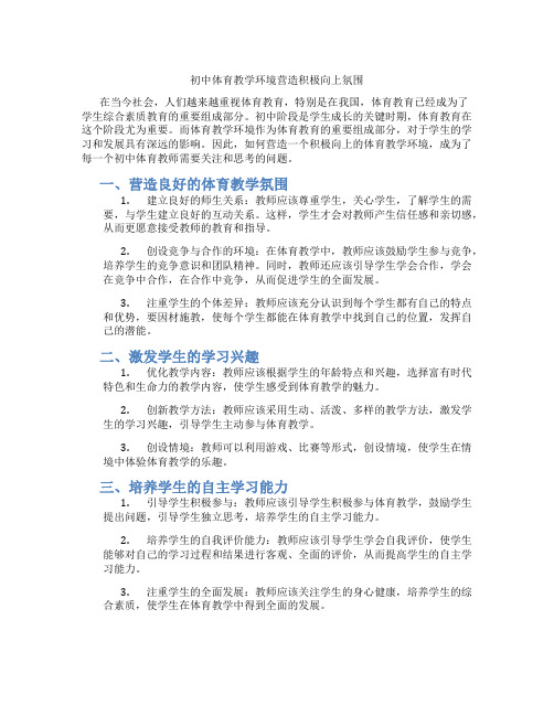 初中体育教学环境营造积极向上氛围(含学习方法技巧、例题示范教学方法)