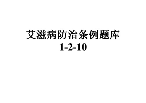 艾滋病防治条例题库1-2-10