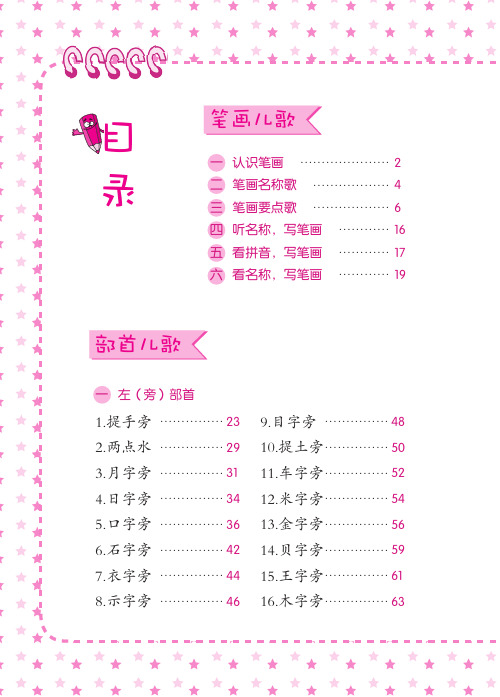 《趣读识写一条龙》上册笔画儿歌部首儿歌部分页面