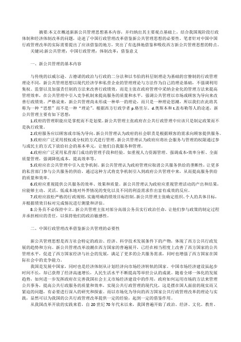 新公共管理理论及其借鉴意义_新公共管理对中国行政管理改革的借鉴意义[修改版]