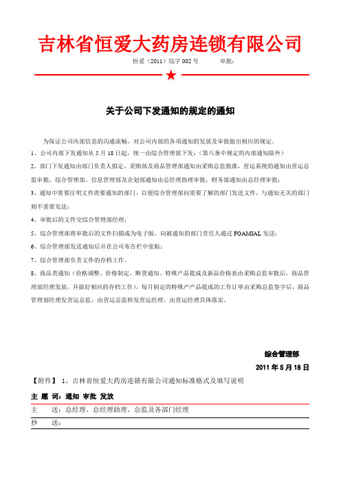 关于公司下发通知的规定的通知