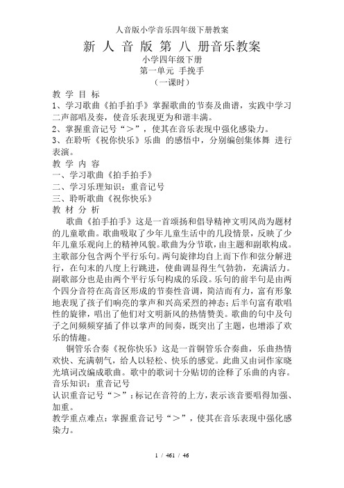 人音版小学音乐四年级下册教案