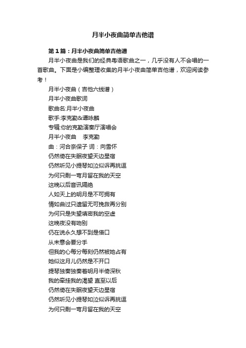 月半小夜曲简单吉他谱