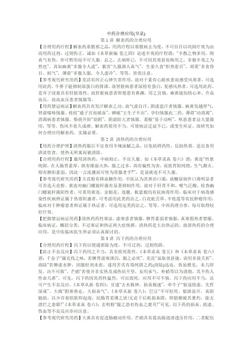 中药合理应用