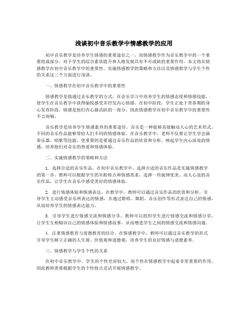 浅谈初中音乐教学中情感教学的应用