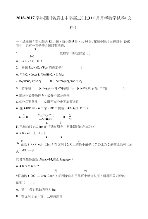 四川省眉山中学高三上学期11月月考数学试卷(文科)含解析.doc