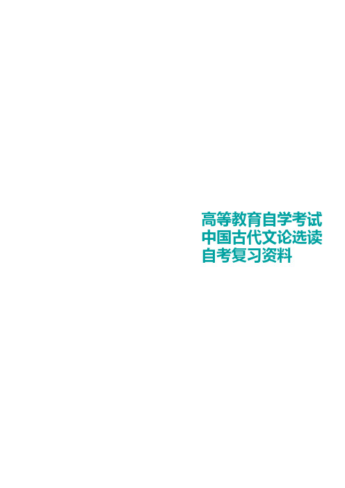 自考中国古代文论选读重点复习资料(云南)