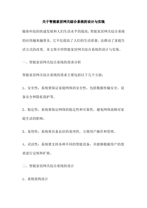 关于智能家居网关综合系统的设计与实现