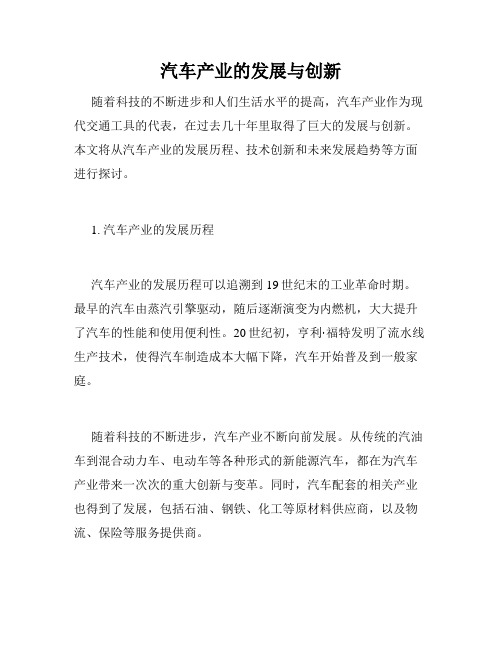 汽车产业的发展与创新