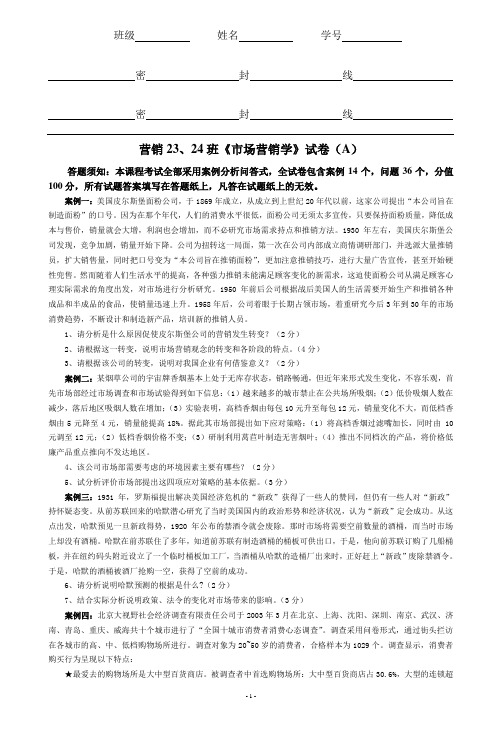 营销23、24班《市场营销学》试卷(A)