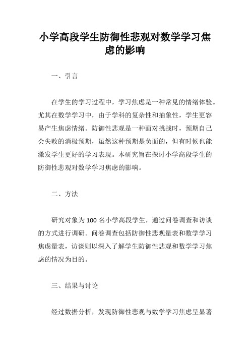 小学高段学生防御性悲观对数学学习焦虑的影响