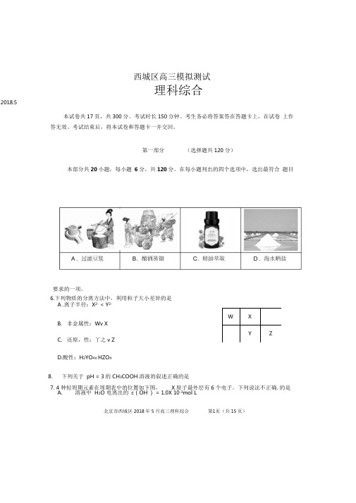 2018年--西城区--高三化学-二模试题+答案