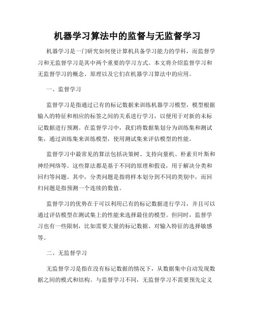 机器学习算法中的监督与无监督学习