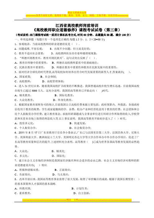 江西省《高校教师职业道德修养》课程考试试卷及答案(第三章)【模板范本】