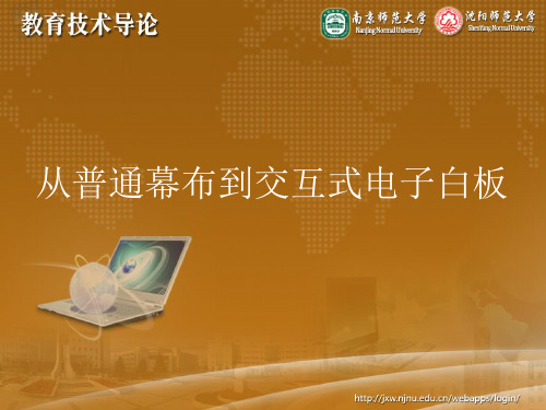 PPT3-2-3从普通幕布到交互式电子白板