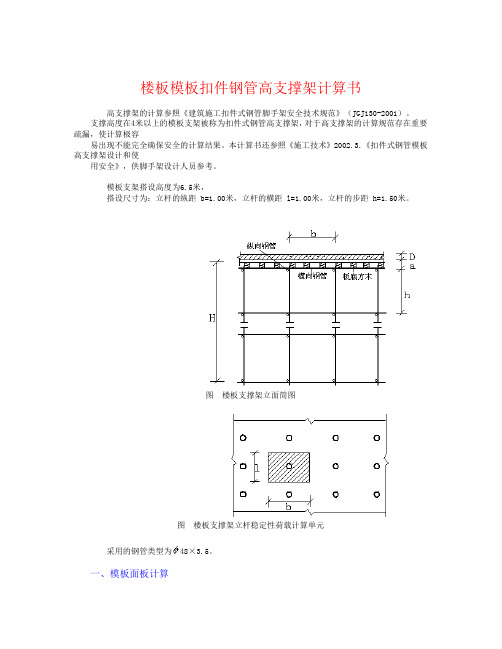 楼板模板扣件钢管高支撑架计算书