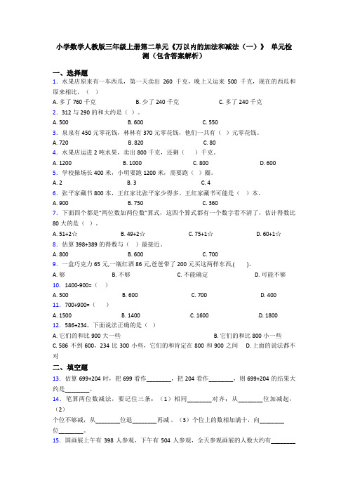 小学数学人教版三年级上册第二单元《万以内的加法和减法(一)》 单元检测(包含答案解析)