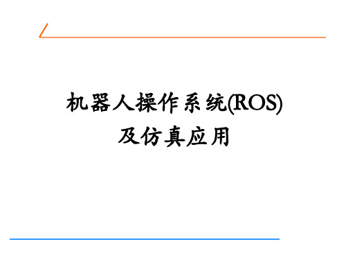 机器人操作系统(ROS)及仿真应用_课件  第1章 Linux Ubuntu入门基础