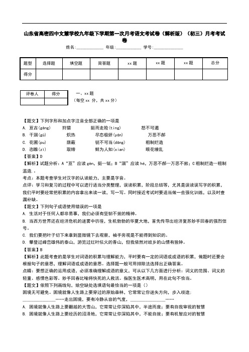 山东省高密四中文慧学校九年级下学期第一次月考语文考试卷(解析版)(初三)月考考试卷.doc