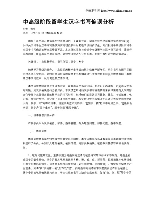 中高级阶段留学生汉字书写偏误分析