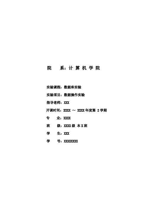 《数据库实验》实验二 数据操作实验