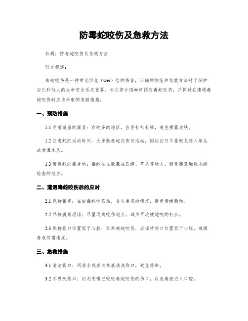 防毒蛇咬伤及急救方法