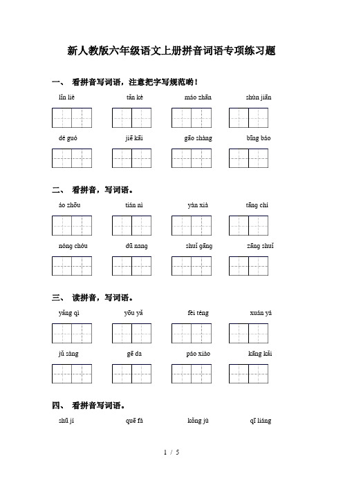 新人教版六年级语文上册拼音词语专项练习题