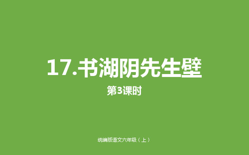 (部编版2019)六年级语文上册课件：第六单元17《古诗三首》课时3(新教材)_