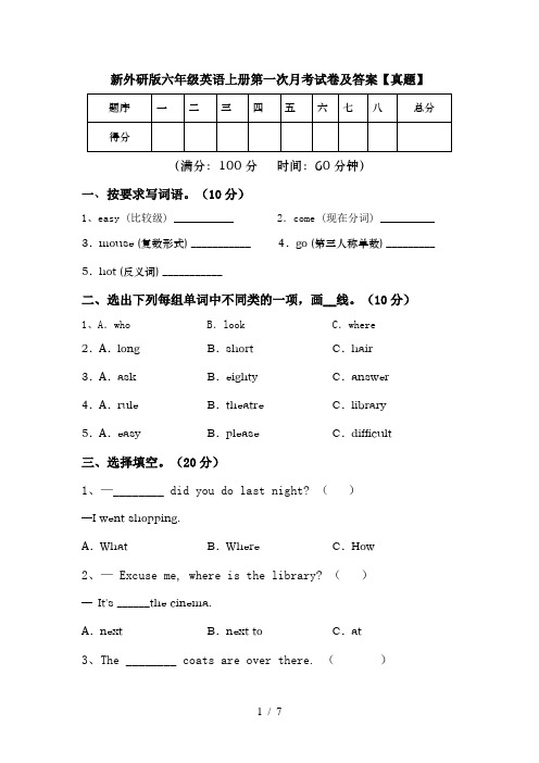 新外研版六年级英语上册第一次月考试卷及答案【真题】