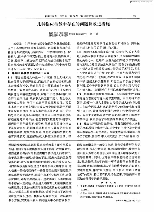 儿科临床带教中存在的问题及改进措施