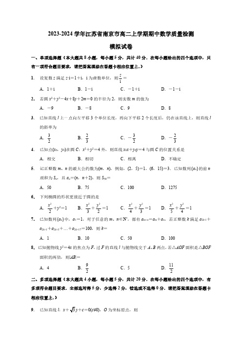 2023-2024学年江苏省南京市高二上学期期中数学质量检测模拟试题(含解析)