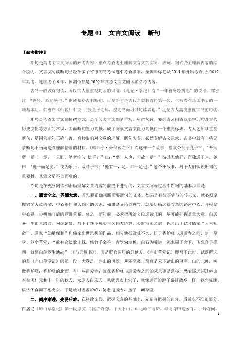 专题01 断句-2020年高考语文之古诗文阅读必考内容满分冲刺(原卷版)