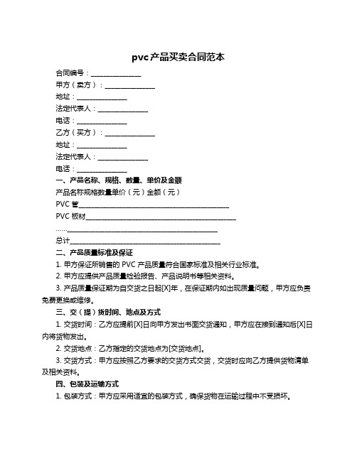 pvc产品买卖合同范本