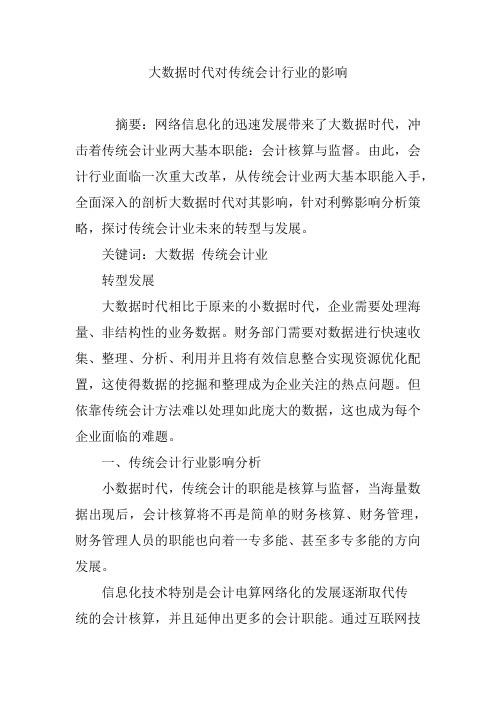 大数据时代对传统会计行业的影响