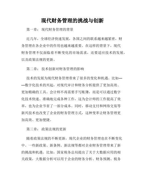 现代财务管理的挑战与创新