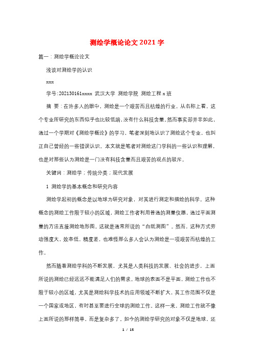 测绘学概论论文2021字