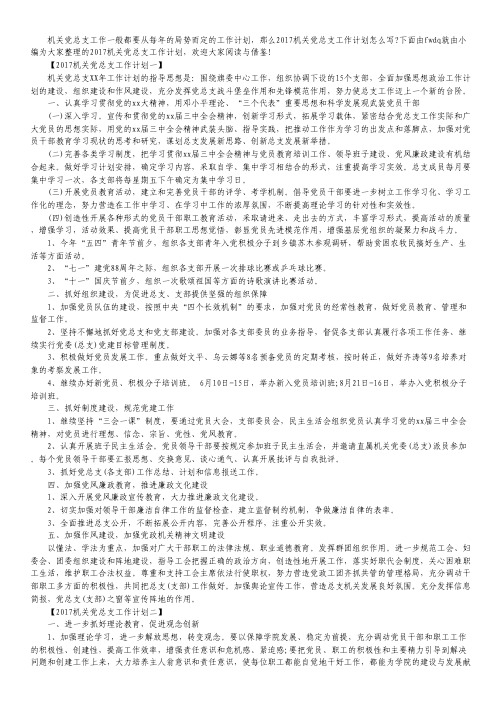 2017机关党总支工作计划.pdf