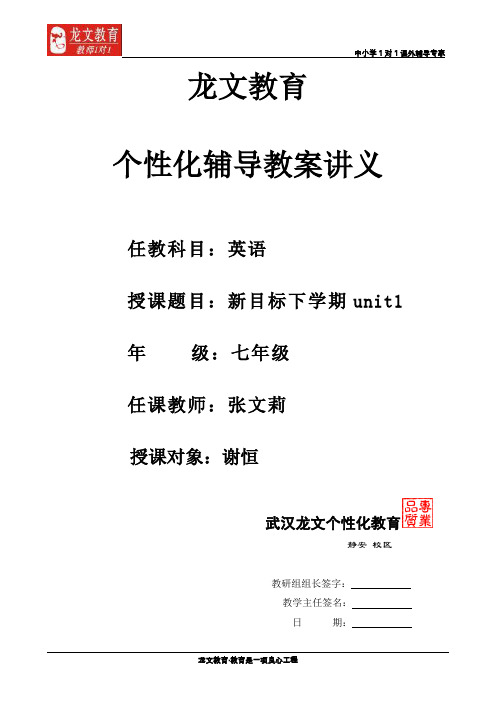 谢恒七年级下unit1个性化教案