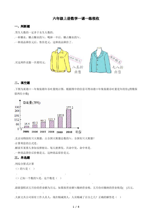 六年级上册数学一课一练-5.4税收 冀教版(秋)(含答案)